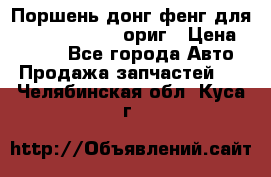 Поршень донг фенг для cummins IsLe, L ориг › Цена ­ 2 350 - Все города Авто » Продажа запчастей   . Челябинская обл.,Куса г.